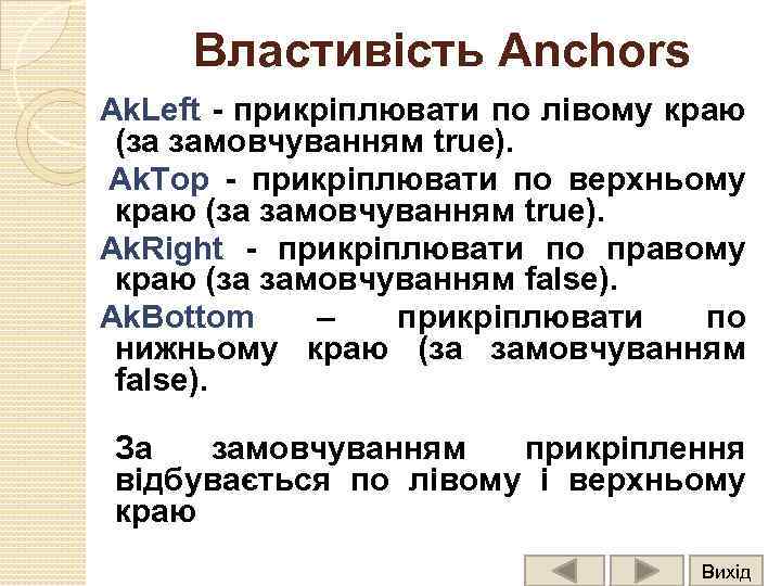 Властивість Anchors Ak. Left - прикріплювати по лівому краю (за замовчуванням true). Ak. Top