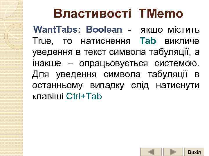Властивості ТMemo Want. Tabs: Boolean - якщо містить True, то натиснення Tab викличе уведення