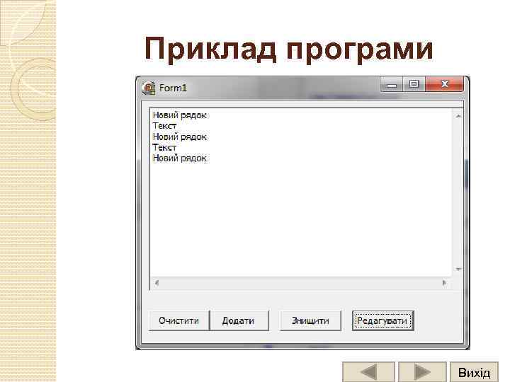Приклад програми Вихід 