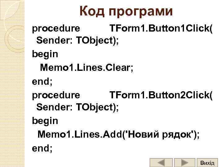 Код програми procedure TForm 1. Button 1 Click( Sender: TObject); begin Memo 1. Lines.