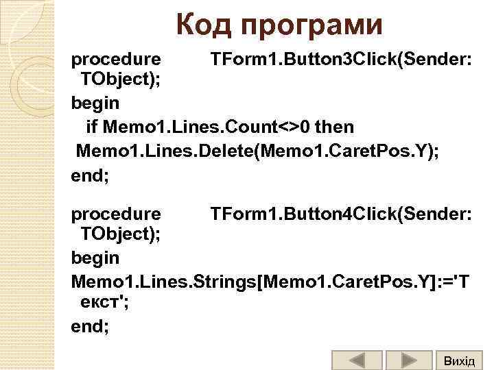 Код програми procedure TForm 1. Button 3 Click(Sender: TObject); begin if Memo 1. Lines.