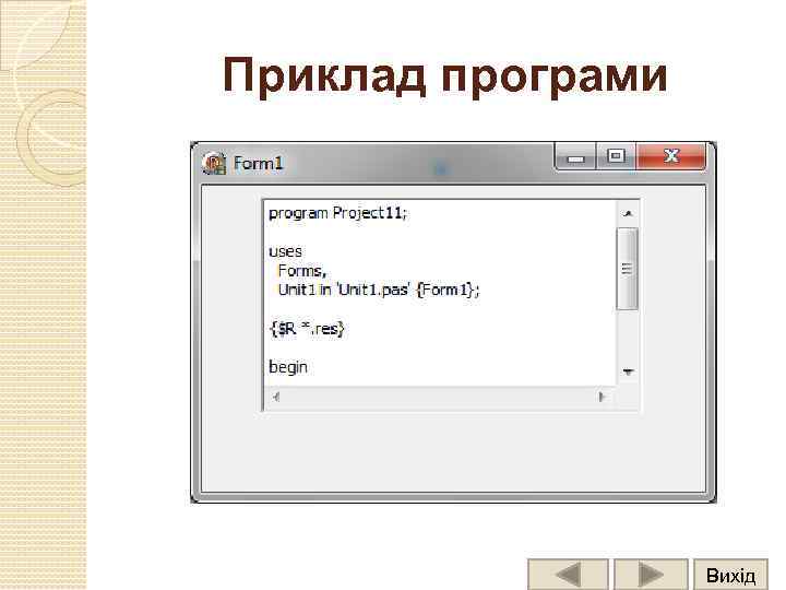 Приклад програми Вихід 