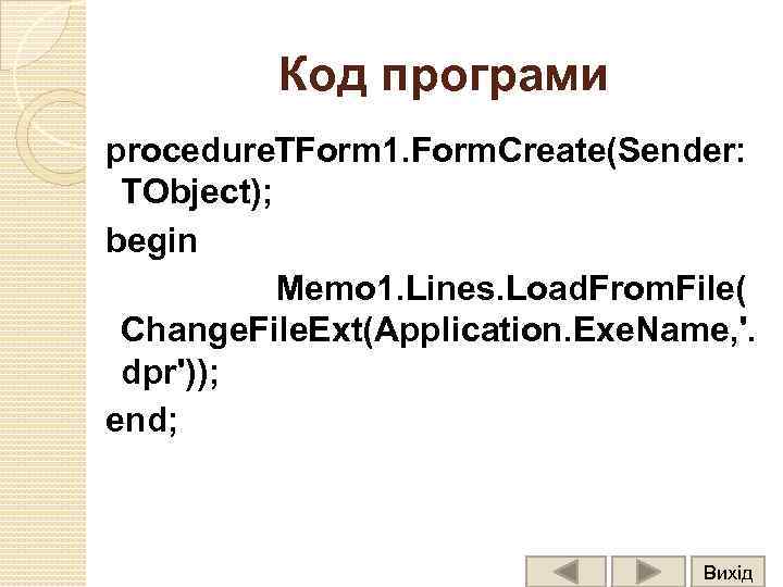 Код програми procedure Form 1. Form. Create(Sender: T TObject); begin Memo 1. Lines. Load.