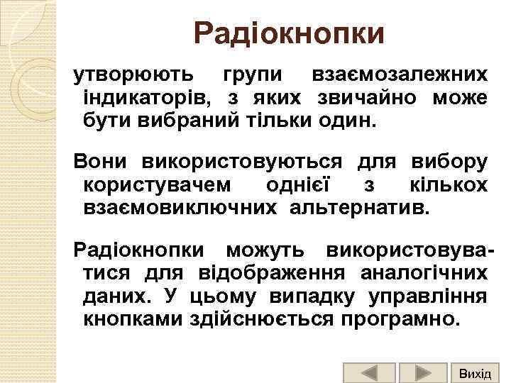 Радіокнопки утворюють групи взаємозалежних індикаторів, з яких звичайно може бути вибраний тільки один. Вони