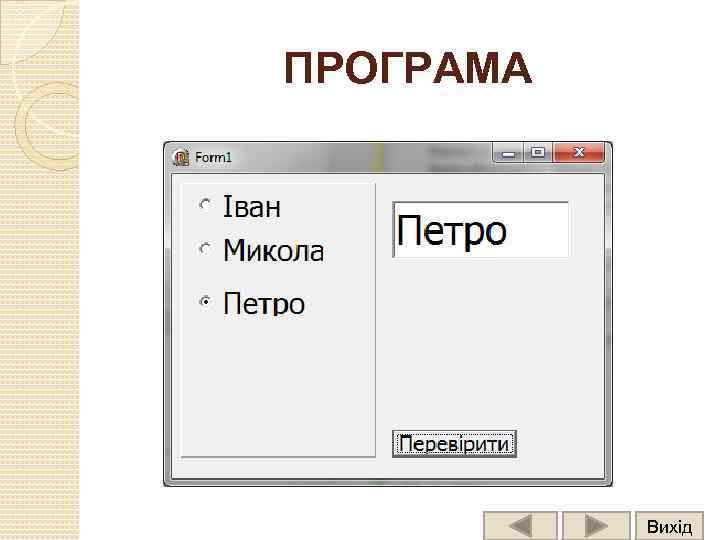 ПРОГРАМА Вихід 