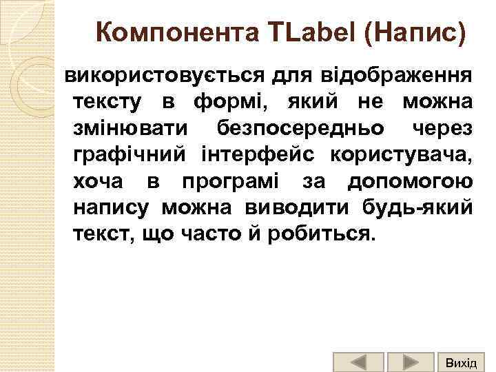 Компонента TLabel (Напис) використовується для відображення тексту в формі, який не можна змінювати безпосередньо