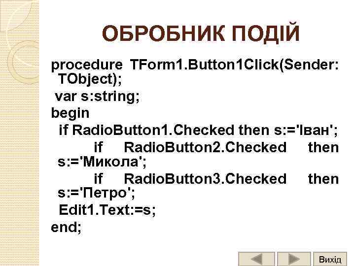 ОБРОБНИК ПОДІЙ procedure TForm 1. Button 1 Click(Sender: TObject); var s: string; begin if