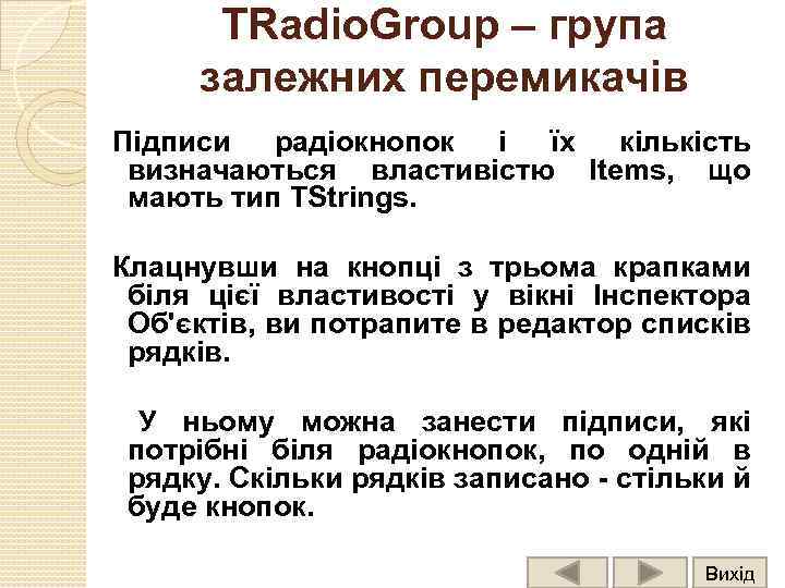 TRadio. Group – група залежних перемикачів Підписи радіокнопок і їх кількість визначаються властивістю Items,