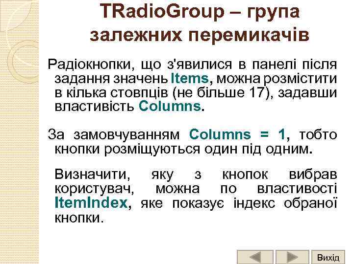 TRadio. Group – група залежних перемикачів Радіокнопки, що з'явилися в панелі після задання значень