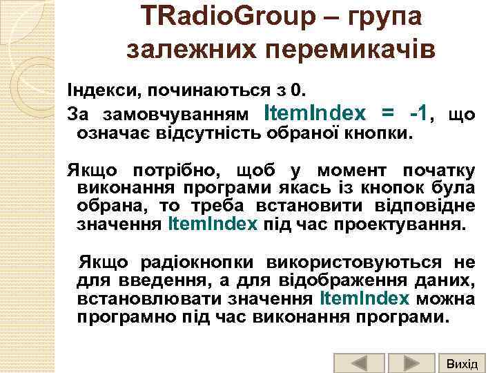 TRadio. Group – група залежних перемикачів Індекси, починаються з 0. За замовчуванням Item. Index
