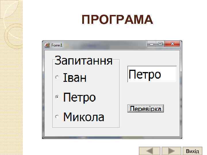 ПРОГРАМА Вихід 