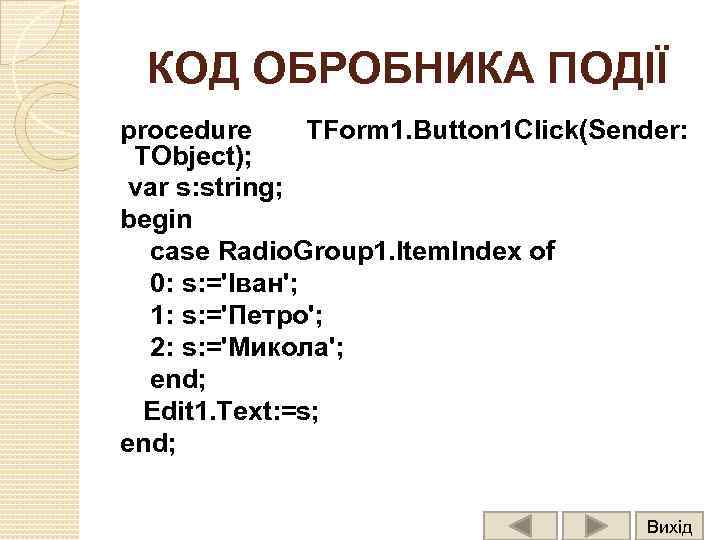 КОД ОБРОБНИКА ПОДІЇ procedure TForm 1. Button 1 Click(Sender: TObject); var s: string; begin
