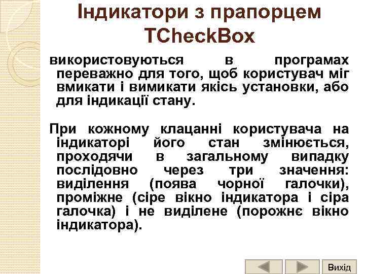 Індикатори з прапорцем TCheck. Box використовуються в програмах переважно для того, щоб користувач міг