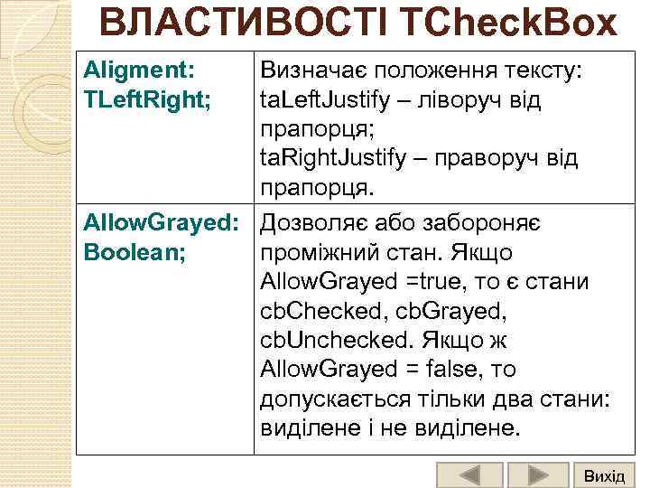 ВЛАСТИВОСТІ TCheck. Box Aligment: TLeft. Right; Визначає положення тексту: ta. Left. Justify – ліворуч