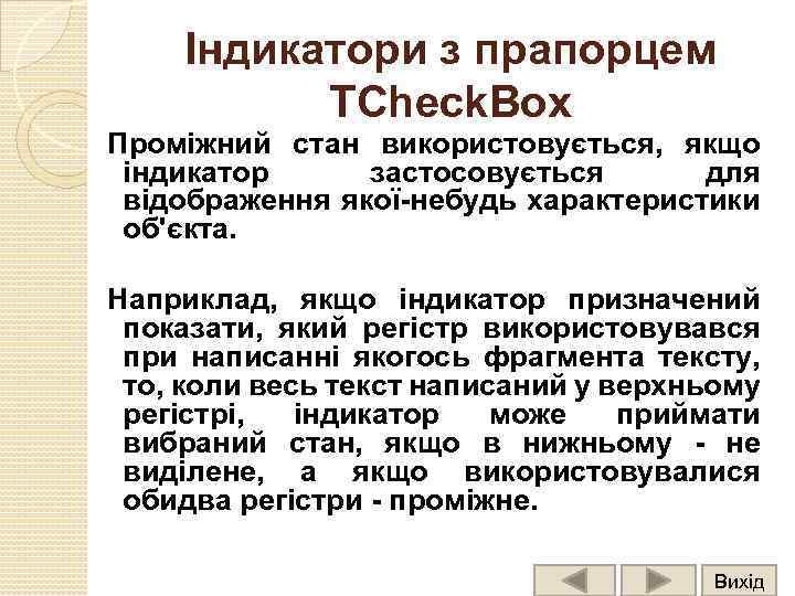 Індикатори з прапорцем TCheck. Box Проміжний стан використовується, якщо індикатор застосовується для відображення якої-небудь