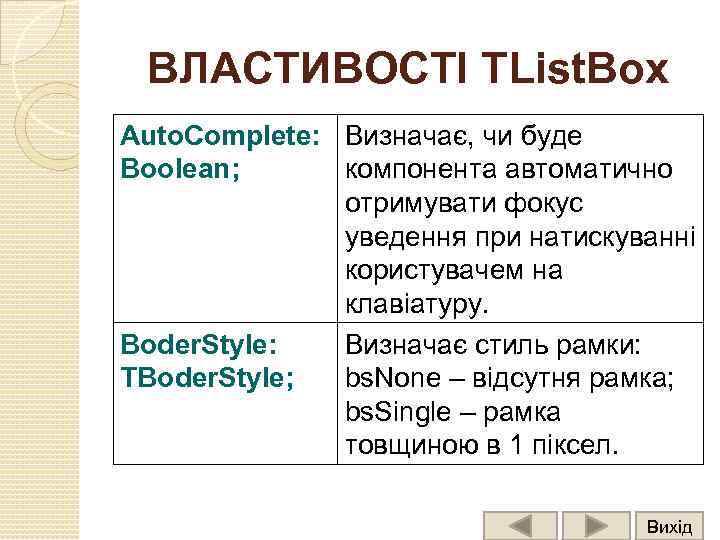 ВЛАСТИВОСТІ TList. Box Auto. Complete: Визначає, чи буде Boolean; компонента автоматично отримувати фокус уведення