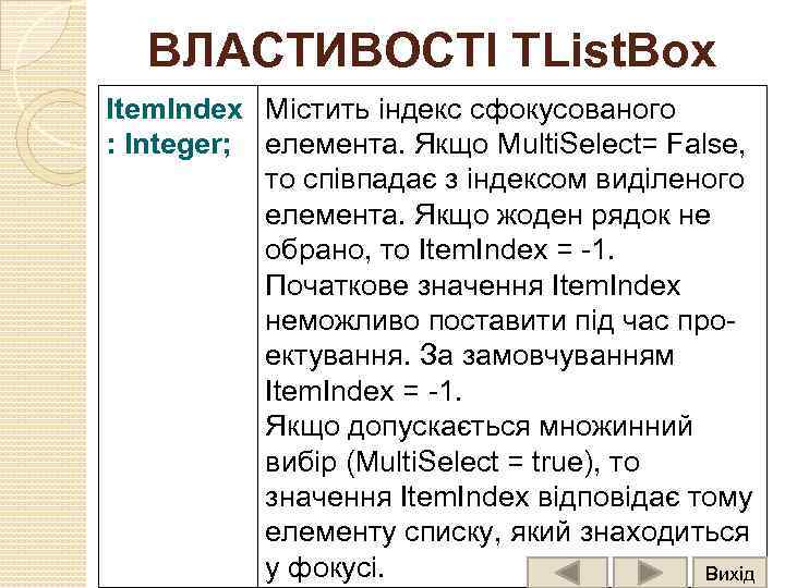 ВЛАСТИВОСТІ TList. Box Item. Index Містить індекс сфокусованого : Integer; елемента. Якщо Multi. Select=