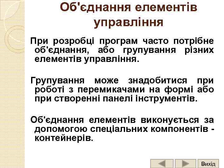 Об'єднання елементів управління При розробці програм часто потрібне об'єднання, або групування різних елементів управління.