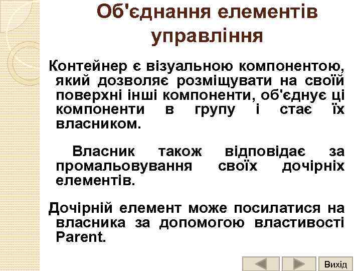 Об'єднання елементів управління Контейнер є візуальною компонентою, який дозволяє розміщувати на своїй поверхні інші
