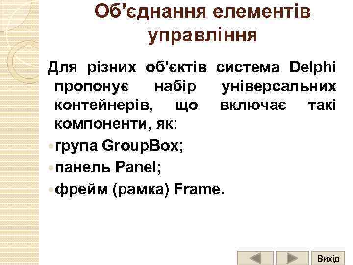 Об'єднання елементів управління Для різних об'єктів система Delphi пропонує набір універсальних контейнерів, що включає