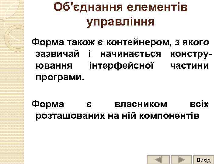 Об'єднання елементів управління Форма також є контейнером, з якого зазвичай і начинається конструювання інтерфейсної
