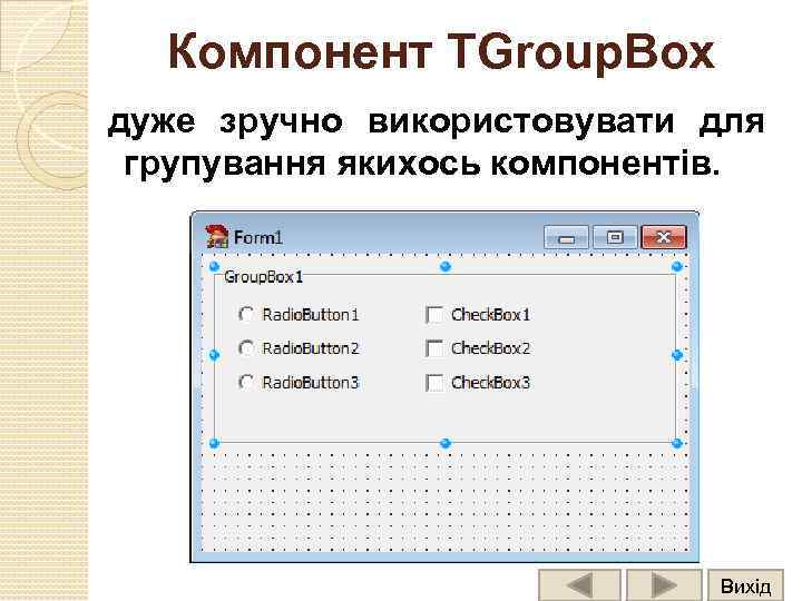 Компонент TGroup. Box дуже зручно використовувати для групування якихось компонентів. Вихід 