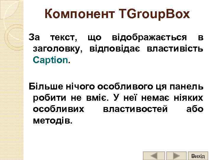 Компонент TGroup. Box За текст, що відображається в заголовку, відповідає властивість Caption. Більше нічого