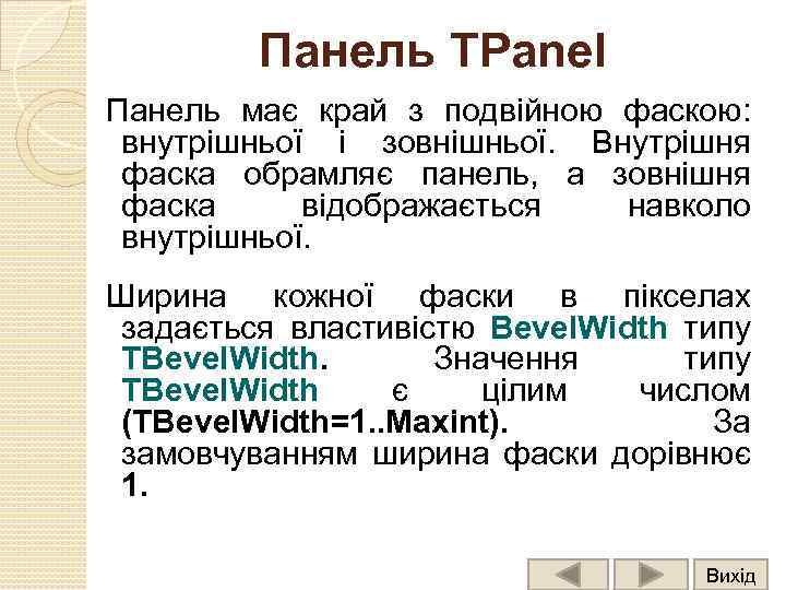 Панель TPanel Панель має край з подвійною фаскою: внутрішньої і зовнішньої. Внутрішня фаска обрамляє