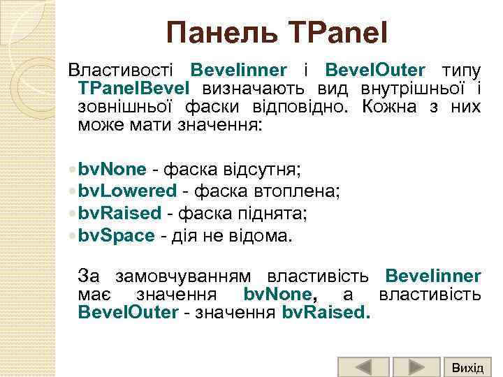 Панель TPanel Властивості Bevelinner і Bevel. Outer типу TPanel. Bevel визначають вид внутрішньої і