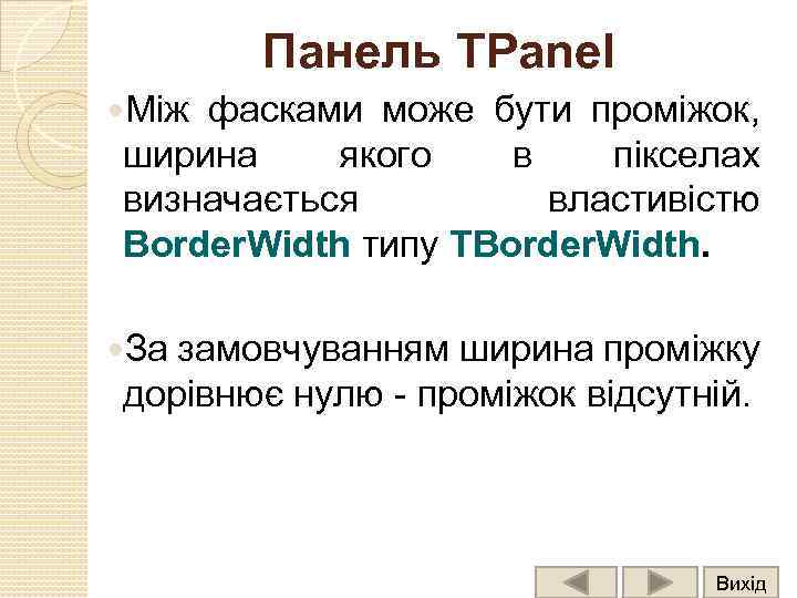 Панель TPanel Між фасками може бути проміжок, ширина якого в пікселах визначається властивістю Border.