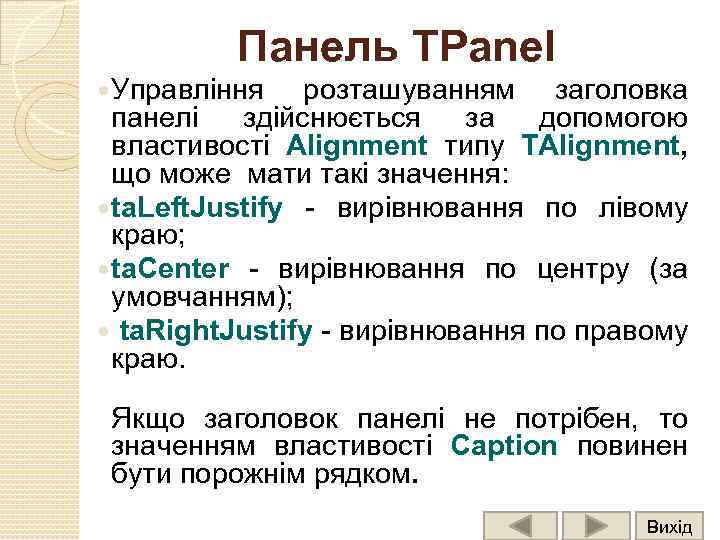 Панель TPanel Управління розташуванням заголовка панелі здійснюється за допомогою властивості Alignment типу TAlignment, що