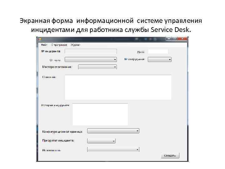 Экранная форма информационной системе управления инцидентами для работника службы Service Desk. 