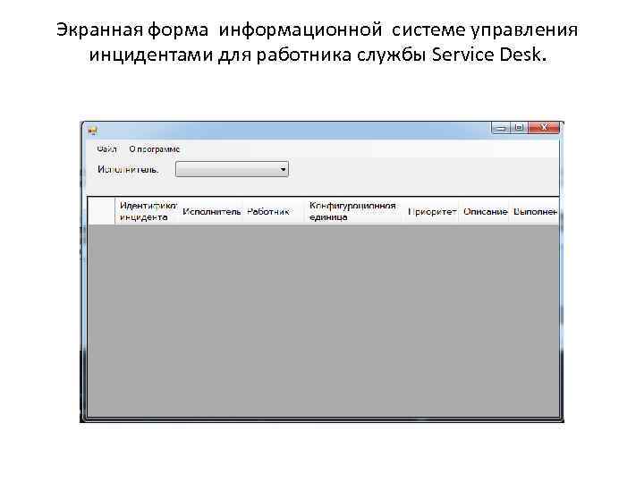 Экранная форма информационной системе управления инцидентами для работника службы Service Desk. 