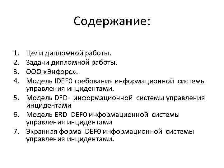 Содержание: 1. 2. 3. 4. Цели дипломной работы. Задачи дипломной работы. ООО «Энфорс» .