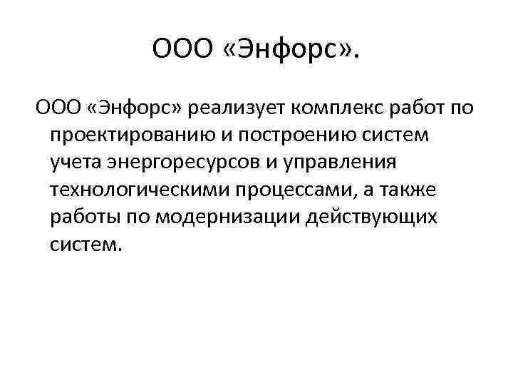 ООО «Энфорс» реализует комплекс работ по проектированию и построению систем учета энергоресурсов и управления