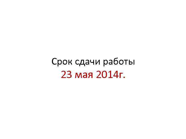 Срок сдачи работы 23 мая 2014 г. 