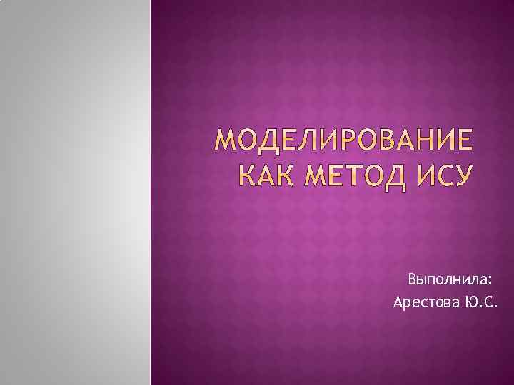 Выполнила: Арестова Ю. С. 