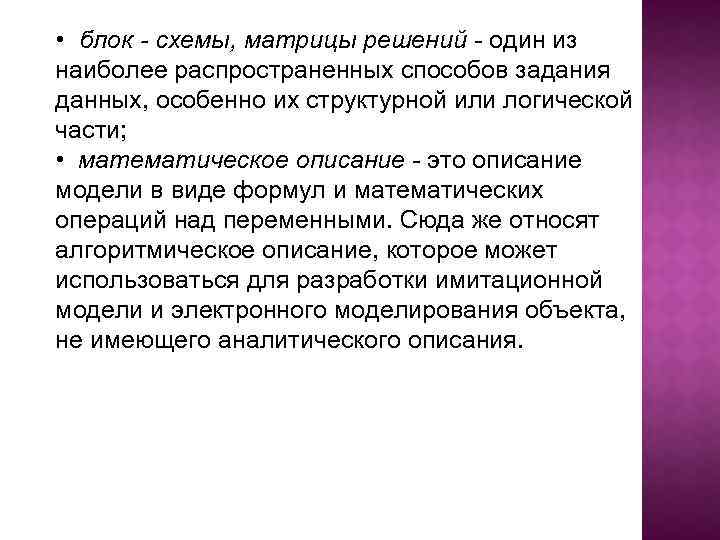  • блок - схемы, матрицы решений - один из наиболее распространенных способов задания