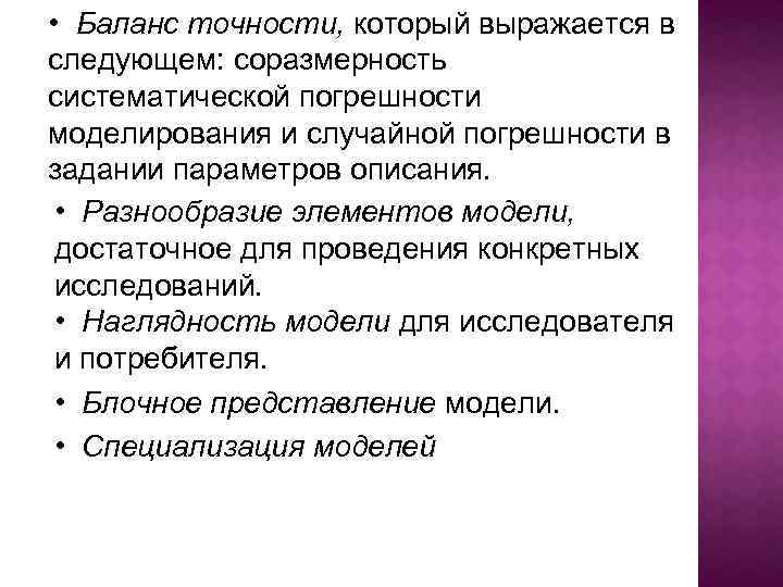  • Баланс точности, который выражается в следующем: соразмерность систематической погрешности моделирования и случайной