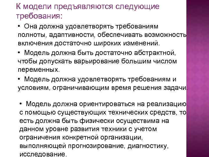 К модели предъявляются следующие требования: • Она должна удовлетворять требованиям полноты, адаптивности, обеспечивать возможность
