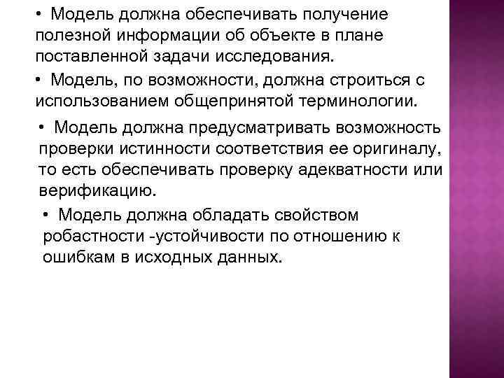  • Модель должна обеспечивать получение полезной информации об объекте в плане поставленной задачи