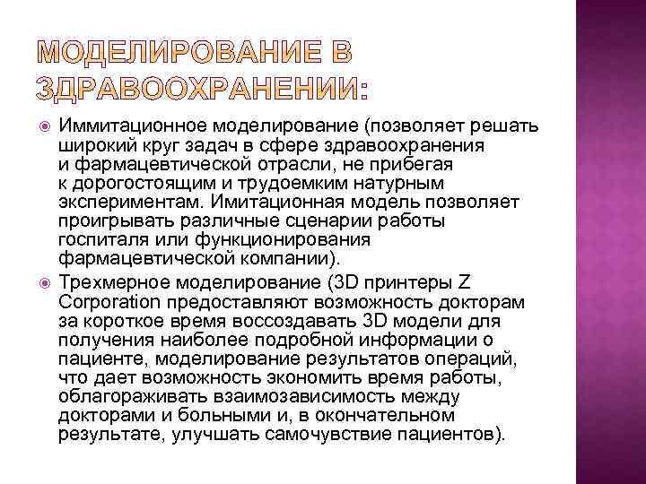  Иммитационное моделирование (позволяет решать широкий круг задач в сфере здравоохранения и фармацевтической отрасли,