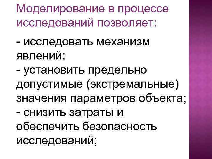 Моделирование в процессе исследований позволяет: - исследовать механизм явлений; - установить предельно допустимые (экстремальные)