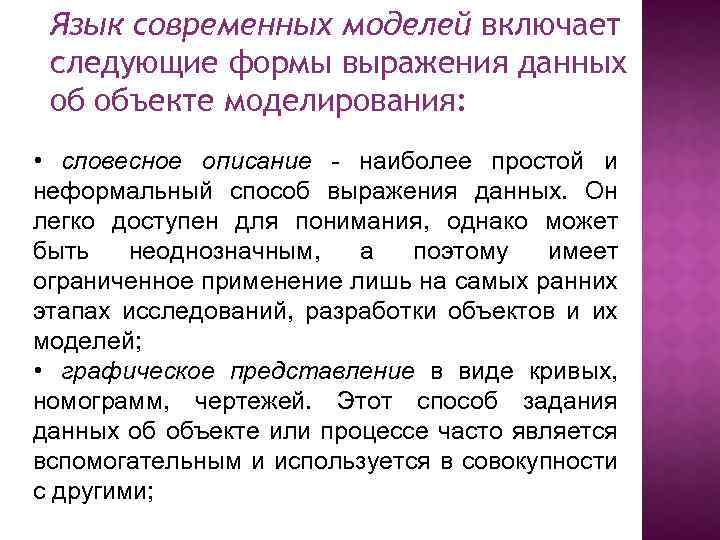 Язык современных моделей включает следующие формы выражения данных об объекте моделирования: • словесное описание