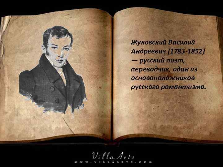 Жуковский Василий Андреевич (1783 -1852) — русский поэт, переводчик, один из основоположников русского романтизма.