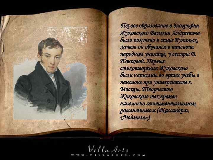 Первое образование в биографии Жуковского Василия Андреевича было получено в семье Буниных. Затем он