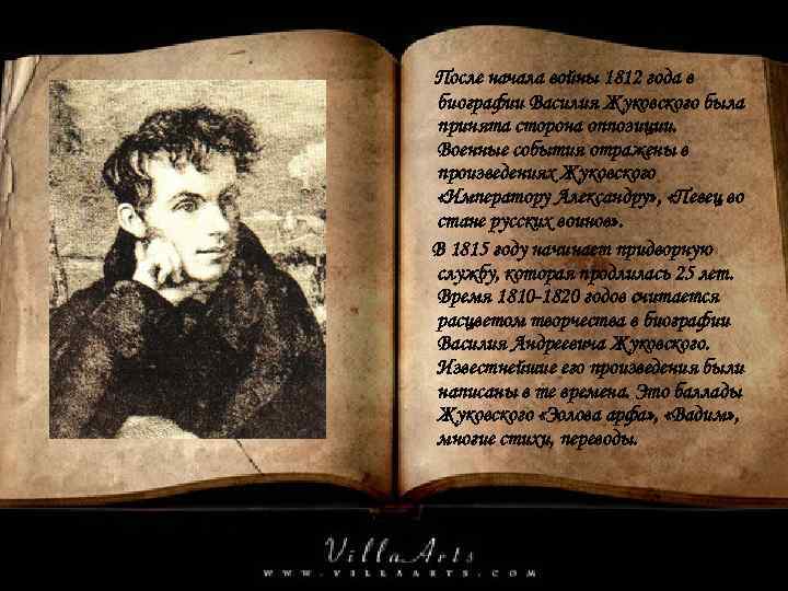 После начала войны 1812 года в биографии Василия Жуковского была принята сторона оппозиции. Военные