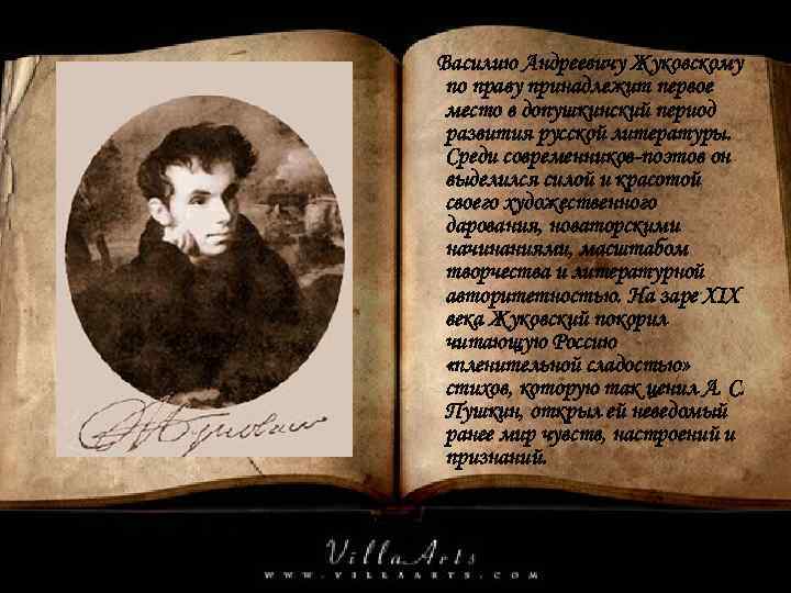 Василию Андреевичу Жуковскому по праву принадлежит первое место в допушкинский период развития русской литературы.