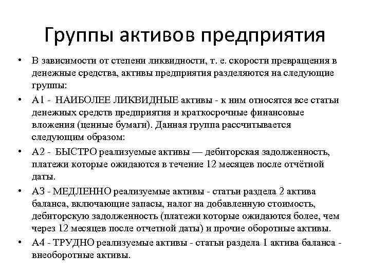 Группы активов предприятия • В зависимости от степени ликвидности, т. е. скорости превращения в