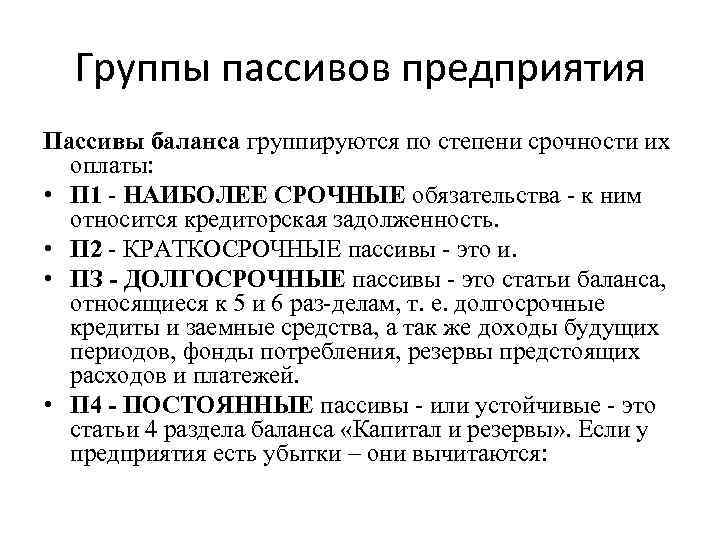 Сроки погашения пассивов. Группы пассивов по степени срочности. Пассивы баланса группируются по степени срочности их оплаты. Обязательства предприятия группируются. Пассивы предприятия это.